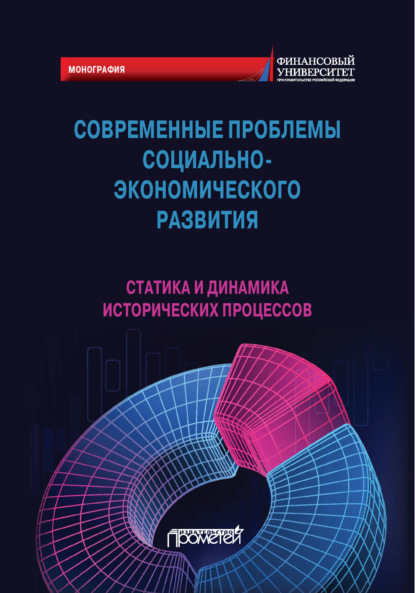 Скачать книгу Современные проблемы социально-экономического развития. Статика и динамика исторических процессов
