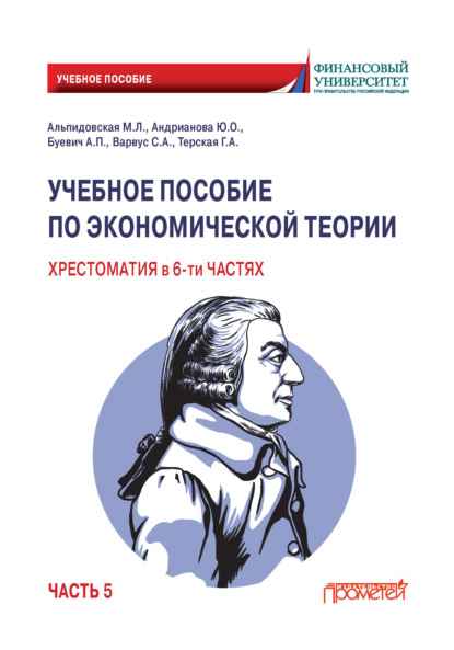 Скачать книгу Учебное пособие по экономической теории. Хрестоматия. Часть 5