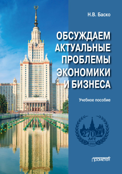 Скачать книгу Обсуждаем актуальные проблемы экономики и бизнеса