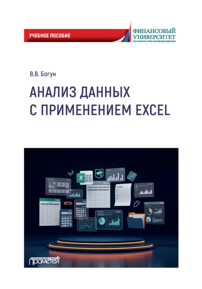 Скачать книгу Анализ данных с применением Excel