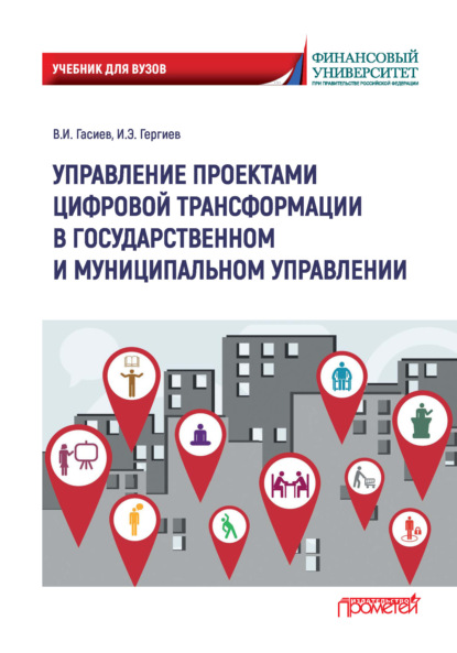 Скачать книгу Управление проектами цифровой трансформации в государственном и муниципальном управлении