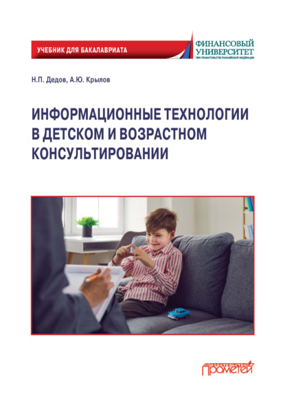 Скачать книгу Информационные технологии в детском и возрастном консультировании