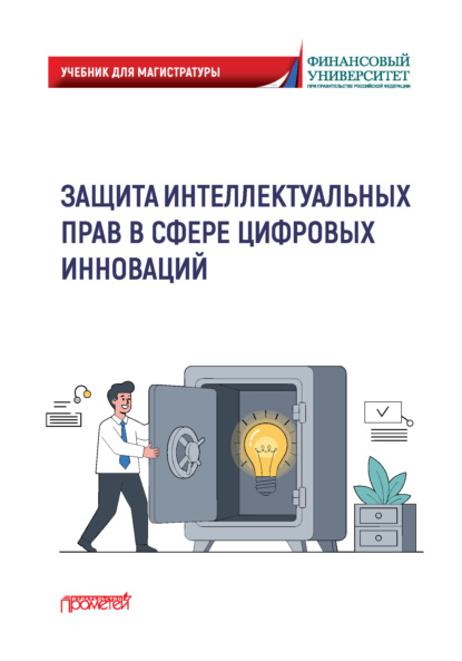 Скачать книгу Защита интеллектуальных прав в сфере цифровых инноваций