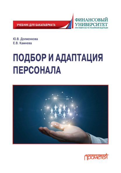 Скачать книгу Подбор и адаптация персонала