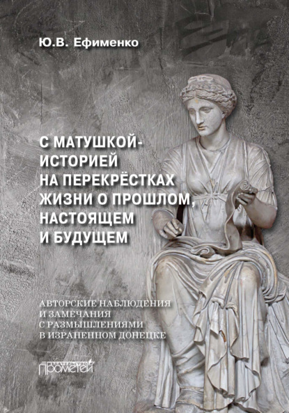 Скачать книгу С Матушкой-историей на перекрёстках жизни. О прошлом, настоящем и будущем