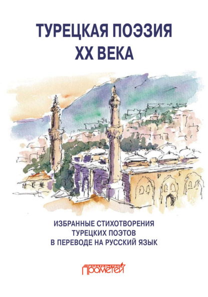 Скачать книгу Турецкая поэзия ХХ века. Избранные стихотворения в переводе на русский язык