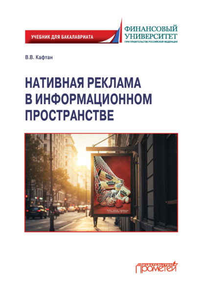 Скачать книгу Нативная реклама в информационном пространстве