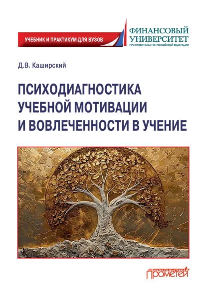 Скачать книгу Психодиагностика учебной мотивации и вовлеченности в учение