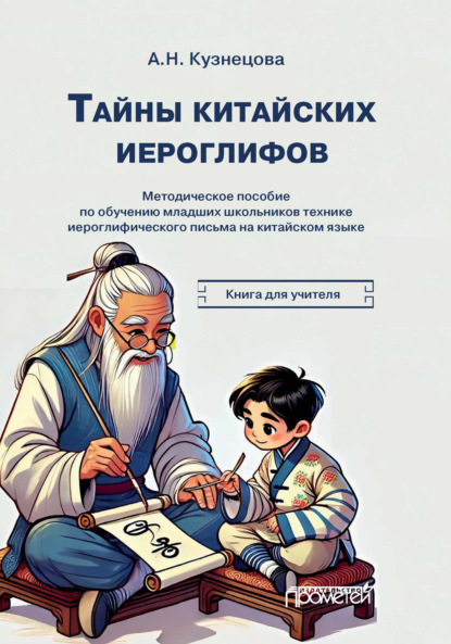 Скачать книгу Тайны китайских иероглифов. Методическое пособие по обучению иероглифике китайского языка младших школьников. Книга для учителя