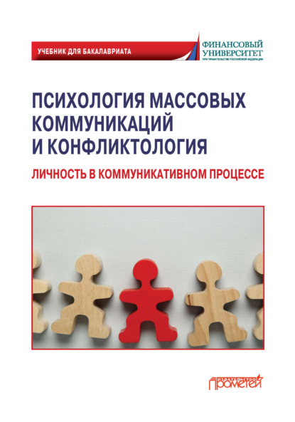 Скачать книгу Психология массовых коммуникаций и конфликтология. Личность в коммуникативном процессе
