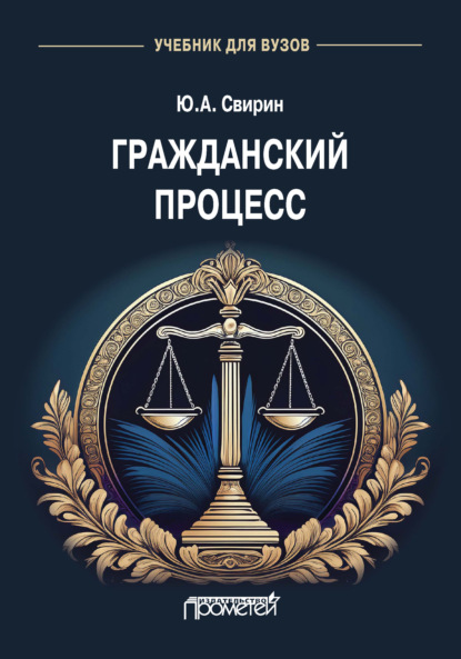 Скачать книгу Гражданский процесс