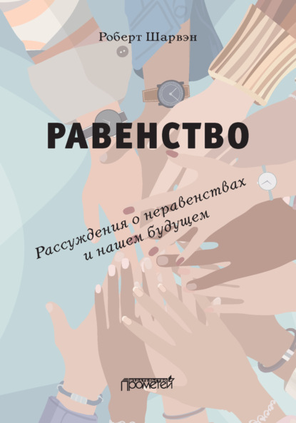 Скачать книгу Равенство. Рассуждения о неравенствах и нашем будущем / L’égalité. Réflexions sur les inégalités et notre avenir