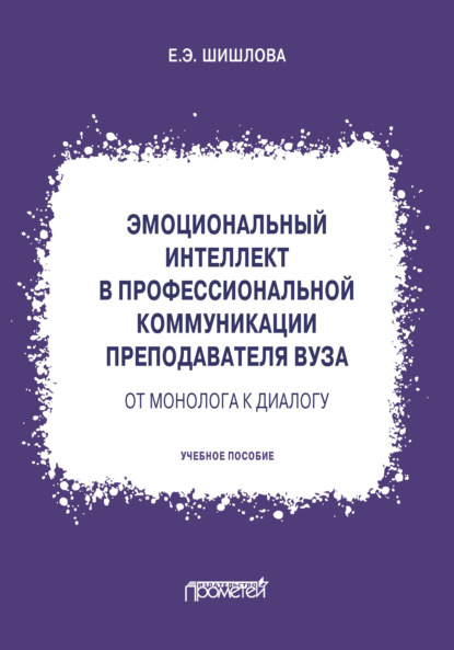 Скачать книгу Эмоциональный интеллект в профессиональной коммуникации преподавателя вуза: от монолога к диалогу