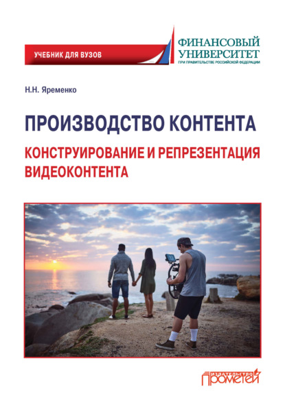 Скачать книгу Производство контента. Конструирование и репрезентация видеоконтента