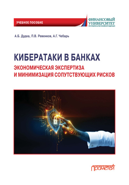 Скачать книгу Кибератаки в банках: экономическая экспертиза и минимизация сопутствующих рисков
