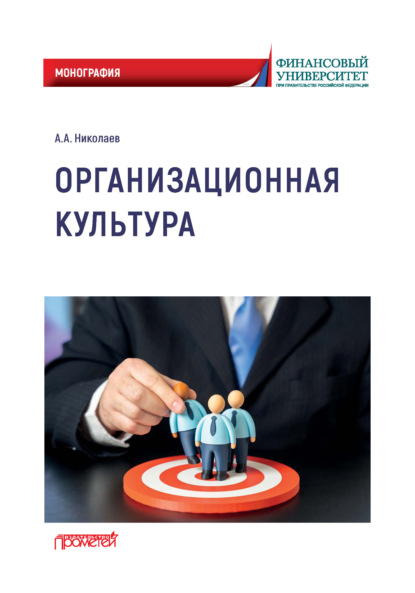 Скачать книгу Организационная культура
