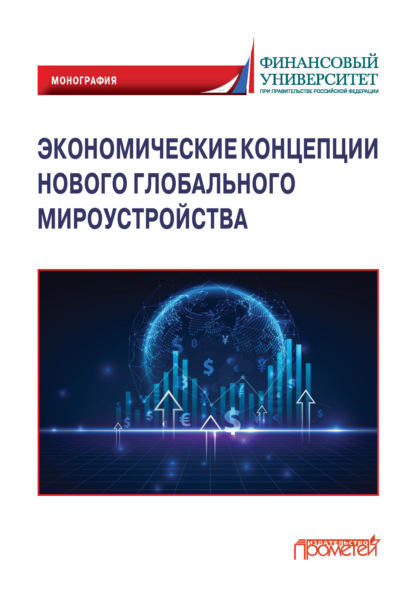 Скачать книгу Экономические концепции нового глобального мироустройства