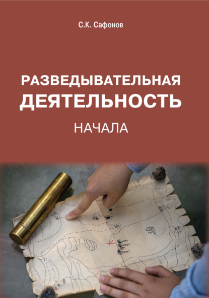 Скачать книгу Разведывательная деятельность. Начала