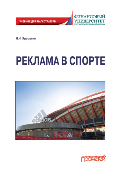 Скачать книгу Реклама в спорте