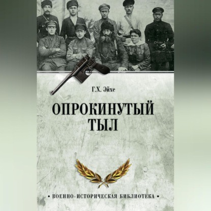 Скачать книгу Опрокинутый тыл