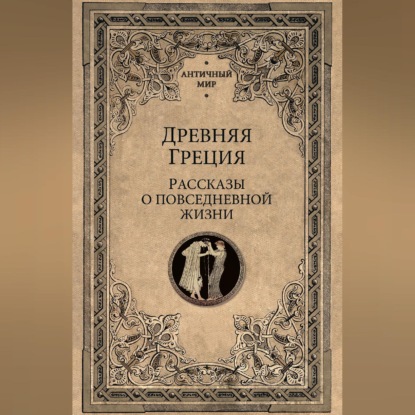 Скачать книгу Древняя Греция. Рассказы о повседневной жизни