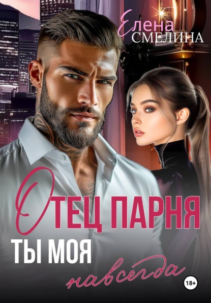 Скачать книгу Отец парня. Ты моя навсегда
