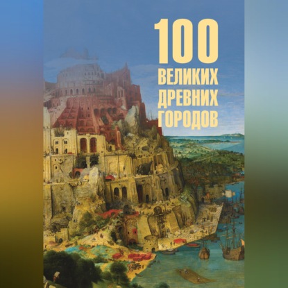 Скачать книгу 100 великих древних городов