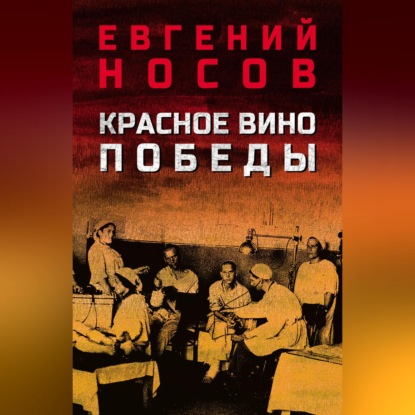 Скачать книгу Красное вино Победы