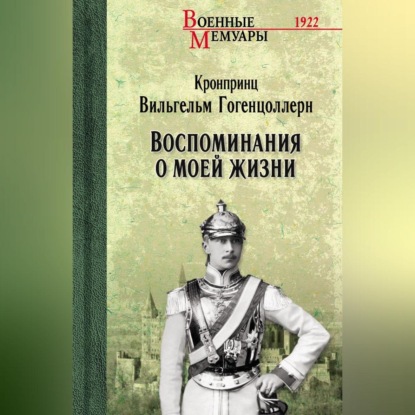 Скачать книгу Воспоминания о моей жизни