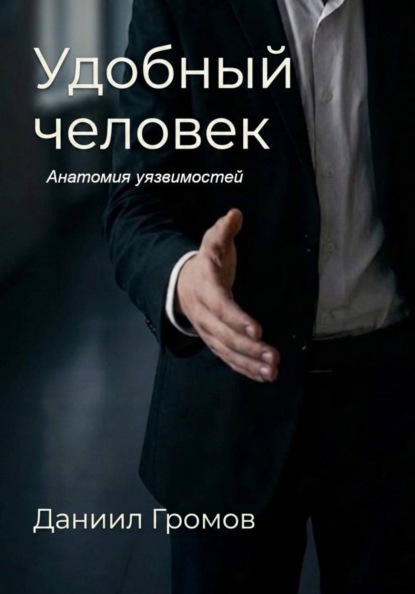 Скачать книгу Удобный человек. Книга 1. Анатомия уязвимостей