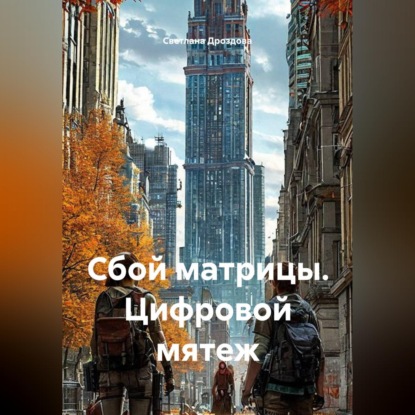 Скачать книгу Сбой матрицы. Цифровой мятеж