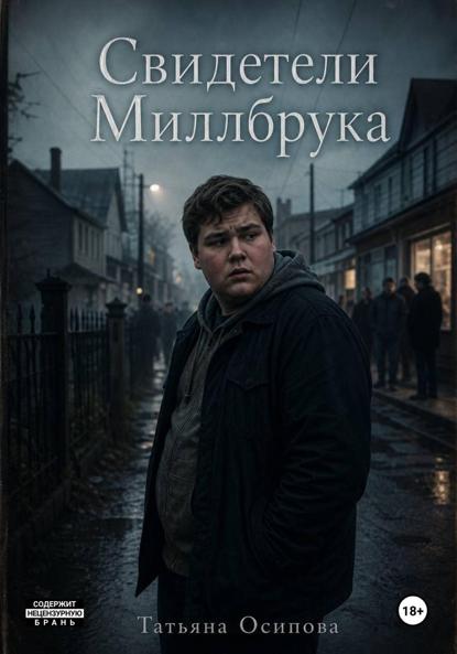 Скачать книгу Свидетели Миллбрука