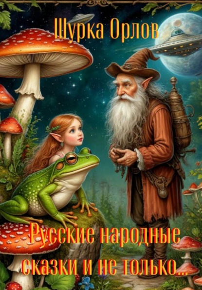Скачать книгу Русские народные сказки и не только