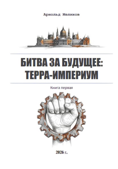 Скачать книгу Битва за будущее. Терра-империум