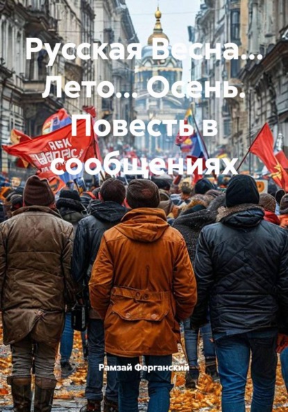 Скачать книгу Русская Весна... Лето... Осень. Повесть в сообщениях