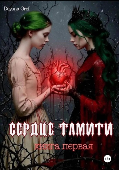 Скачать книгу Сердце Тамити ︎