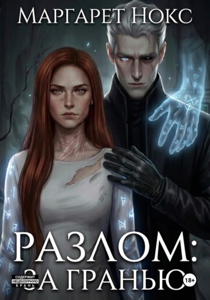 Скачать книгу Разлом: за гранью