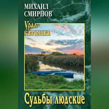 Скачать книгу Судьбы людские