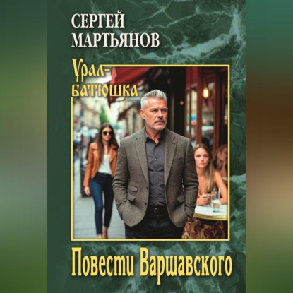 Скачать книгу Повести Варшавского