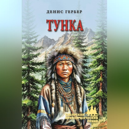 Скачать книгу Тунка