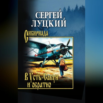 Скачать книгу В Усть-Сабун и обратно