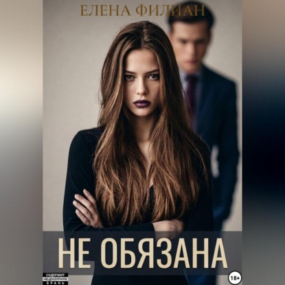 Скачать книгу Не обязана