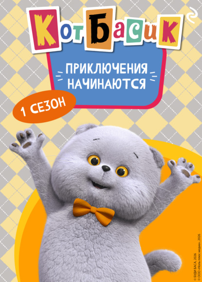 Скачать книгу Кот Басик. Приключения начинаются! 1 сезон