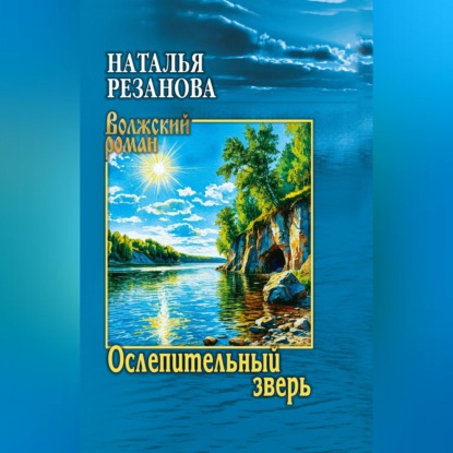 Скачать книгу Ослепительный зверь