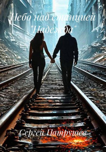 Скачать книгу Небо над станцией "Надежда"