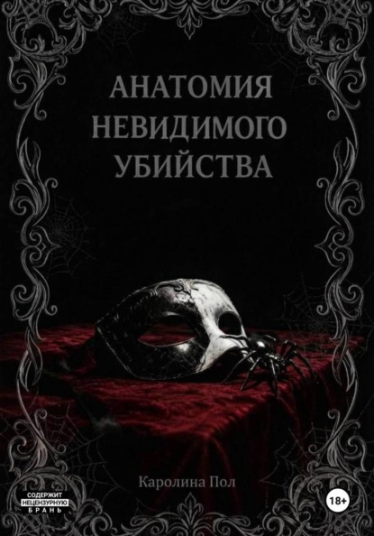 Скачать книгу Анатомия невидимого убийства