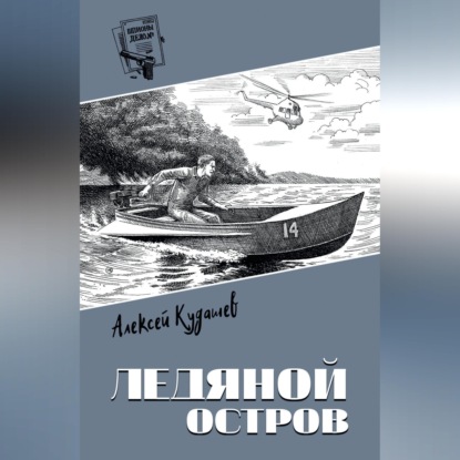 Скачать книгу Ледяной остров