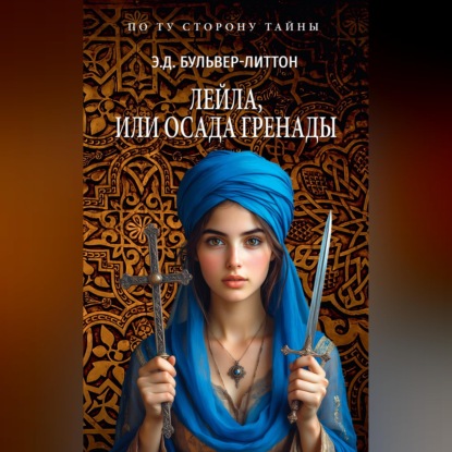 Скачать книгу Лейла, или Осада Гренады