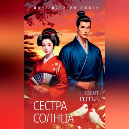 Скачать книгу Сестра Солнца