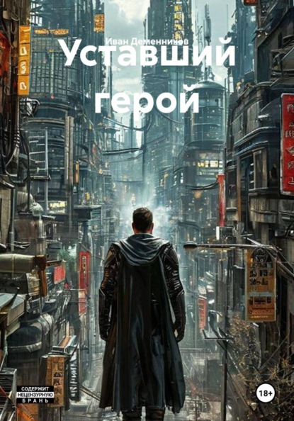 Скачать книгу Уставший герой